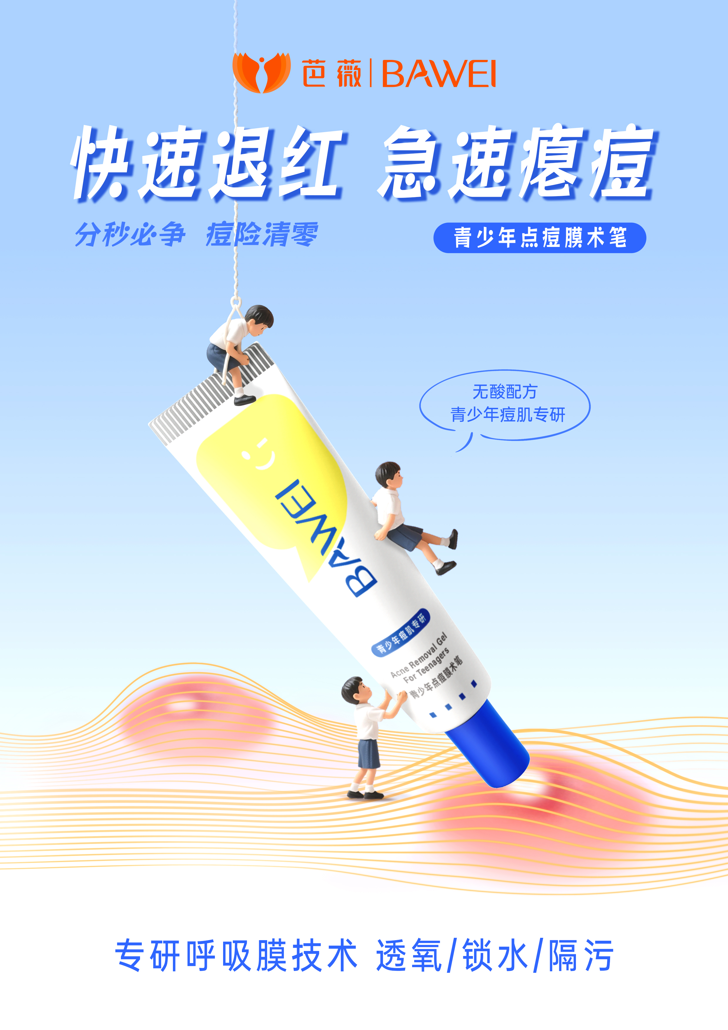 青少年點痘膜術筆